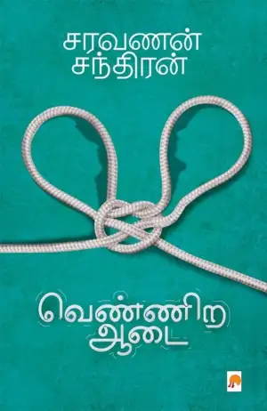 சரவணன் சந்திரன் எழுதிய வெண்ணிற ஆடை (கிழக்கு பதிப்பகம்) - Book Cover