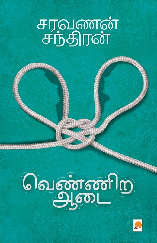 சரவணன் சந்திரன் எழுதிய வெண்ணிற ஆடை (கிழக்கு பதிப்பகம்) - Book Cover