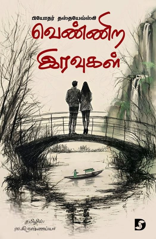 ஃபியோதர் தஸ்தயேவ்ஸ்கி எழுதிய வெண்ணிற இரவுகள் (திராவிடன் ஸ்டாக்) - Book Cover