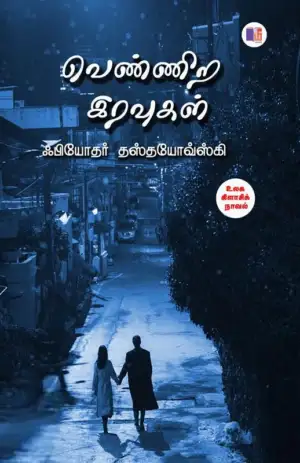 ஃபியோதர் தஸ்தயேவ்ஸ்கி எழுதிய வெண்ணிற இரவுகள் (மீ வெளியீடு) - Book Cover