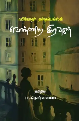 ஃபியோதர் தஸ்தயேவ்ஸ்கி எழுதிய வெண்ணிற இரவுகள் (முயற்கூடு) - Book Cover