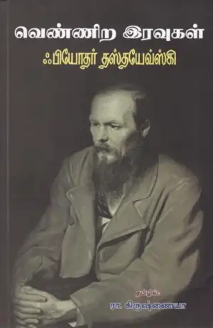 ஃபியோதர் தஸ்தயேவ்ஸ்கி எழுதிய வெண்ணிற இரவுகள் (நியூ செஞ்சுரி புக் ஹவுஸ்) - Book Cover
