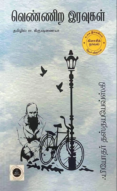 ஃபியோதர் தஸ்தயேவ்ஸ்கி எழுதிய வெண்ணிற இரவுகள் (தமிழ்வெளி) - Book Cover