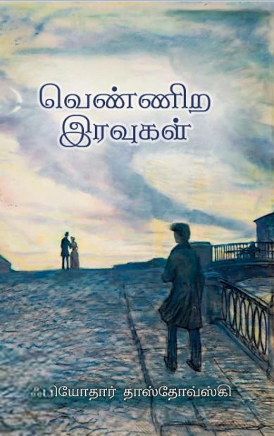 ஃபியோதர் தஸ்தயேவ்ஸ்கி எழுதிய வெண்ணிற இரவுகள் (வளரி வெளியீடு) - Book Cover