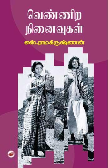 எஸ். ராமகிருஷ்ணன் எழுதிய வெண்ணிற நினைவுகள் - Book Cover