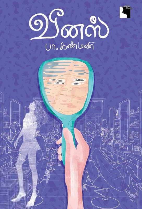 பா. கண்மணி எழுதிய வீனஸ் - Book Cover