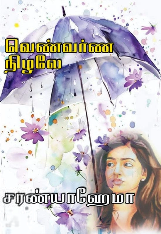 சரண்யா ஹேமா எழுதிய வெண்வர்ண நிழலே - Book Cover