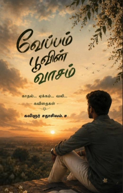 சதாசிவம் எழுதிய வேப்பம் பூவின் வாசம் - Book Cover