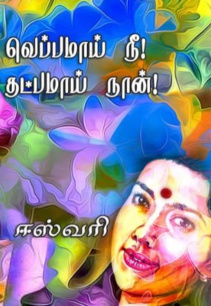 ஈஸ்வரி எழுதிய வெப்பமாய் நீ! தட்பமாய் நான்! - Book Cover