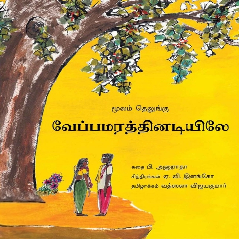 ஏ. வி. இளங்கோ எழுதிய வேப்பமரத்தினடியிலே - Book Cover