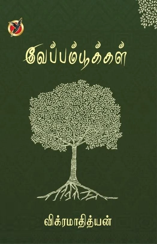 விக்ரமாதித்யன் எழுதிய வேப்பம்பூக்கள் - Book Cover