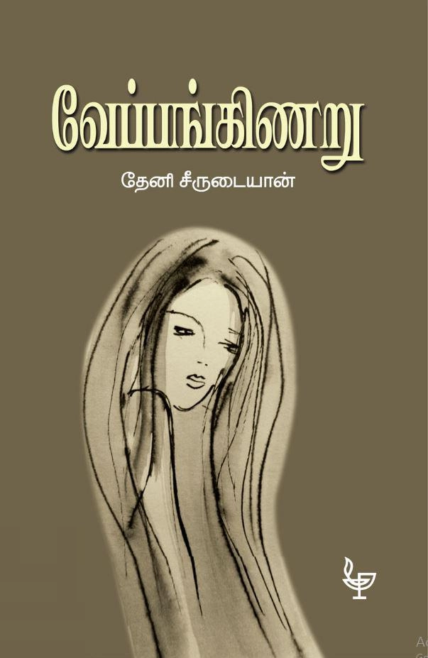 தேனீ சீருடையான் எழுதிய வேப்பங்கிணறு - Book Cover