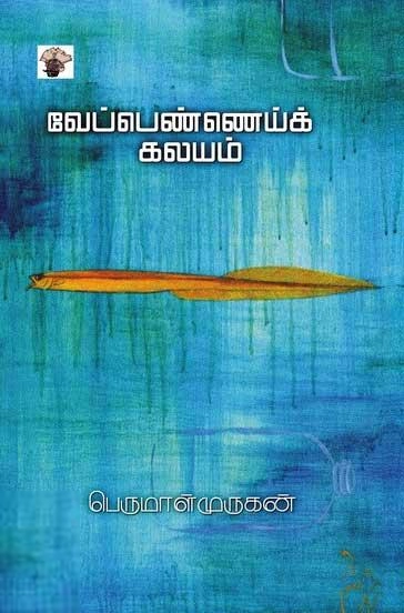 பெருமாள் முருகன் எழுதிய வேப்பெண்ணெய்க் கலயம் - Book Cover