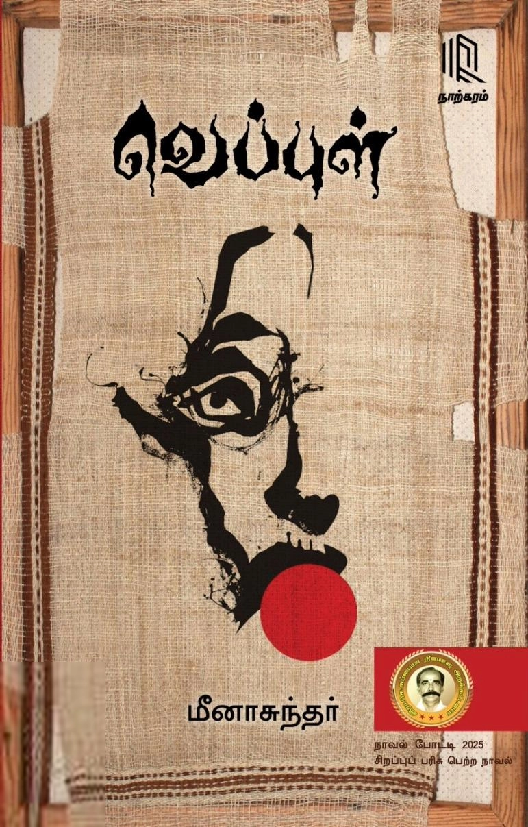 மீனாசுந்தர் எழுதிய வெப்புள் - Book Cover