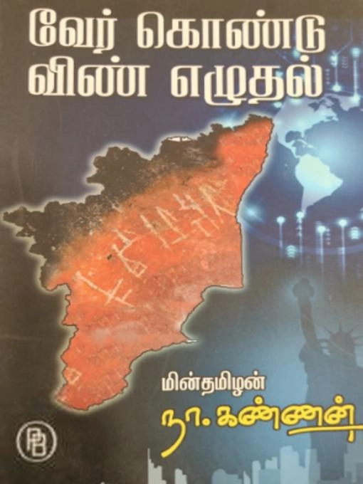 நா. கண்ணன் எழுதிய வேர் கொண்டு விண் எழுதல் - Book Cover