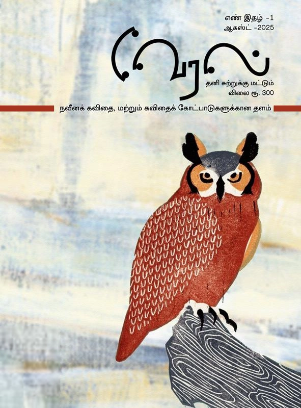 வேரல் புக்ஸ் எழுதிய வேரல் இதழ் 1 (ஆகஸ்ட் 2025) - Book Cover