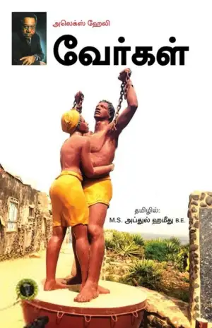 அலெக்ஸ் ஹேலி எழுதிய வேர்கள் (இலக்கியச்சோலை) - Book Cover