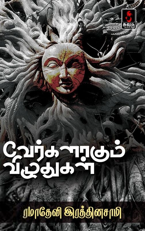 ரமாதேவி ரத்தினசாமி எழுதிய வேர்களாகும் விழுதுகள் - Book Cover