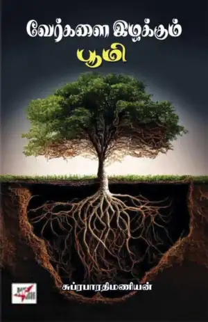 சுப்ரபாரதி மணியன் எழுதிய வேர்களை இழக்கும் பூமி - Book Cover
