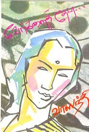 வாஸந்தி எழுதிய வேர்களைத் தேடி - Book Cover