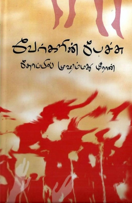 தோப்பில் முஹம்மது மீரான் எழுதிய வேர்களின் பேச்சு - Book Cover
