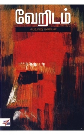சுப்ரபாரதி மணியன் எழுதிய வேறிடம் - Book Cover