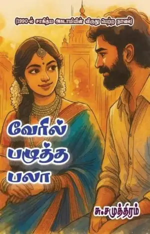 சு. சமுத்திரம் எழுதிய வேரில் பழுத்த பலா - Book Cover