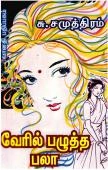 சு. சமுத்திரம் எழுதிய வேரில் பழுத்த பலா (வானதி பதிப்பகம்) - Book Cover