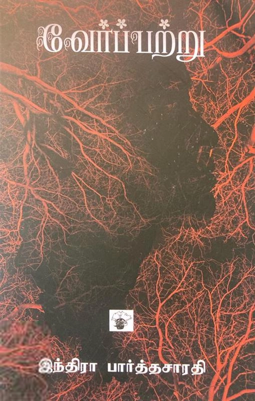 இந்திரா பார்த்தசாரதி எழுதிய வேர்ப்பற்று (காலச்சுவடு) - Book Cover