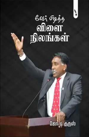 ஜோ டி குருஸ் எழுதிய வேர் பிடித்த விளை நிலங்கள் - Book Cover