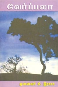 கி. இராசா எழுதிய வேர்ப்பலா - Book Cover