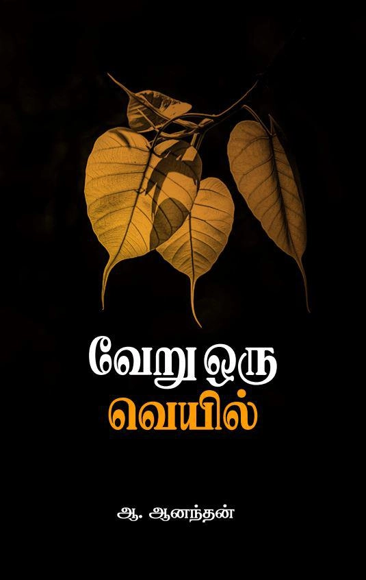ஆ. ஆனந்தன் எழுதிய வேறு ஒரு வெயில் - Book Cover