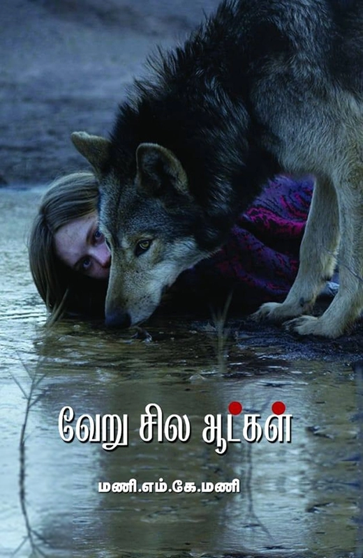 மணி எம். கே. மணி எழுதிய வேறு சில ஆட்கள் - Book Cover