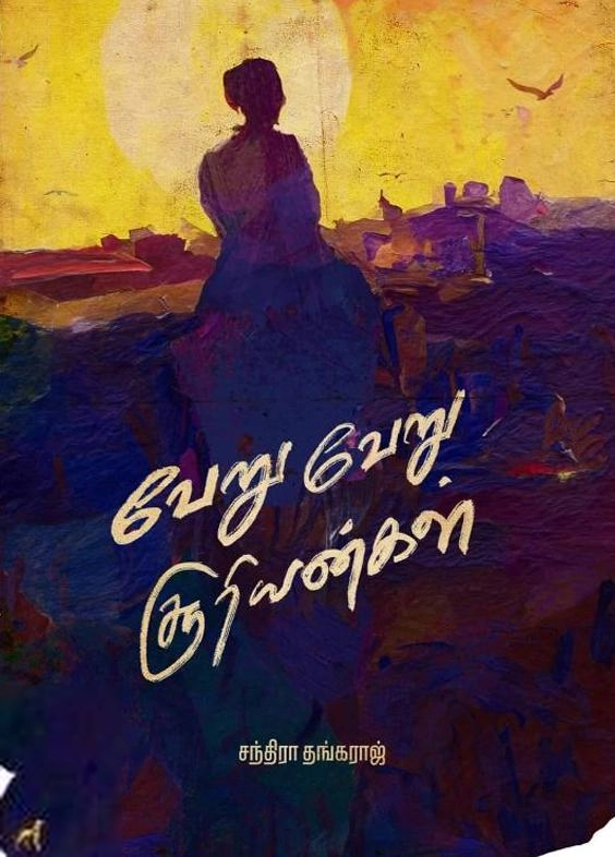 சந்திரா தங்கராஜ் எழுதிய வேறு வேறு சூரியன்கள் - Book Cover