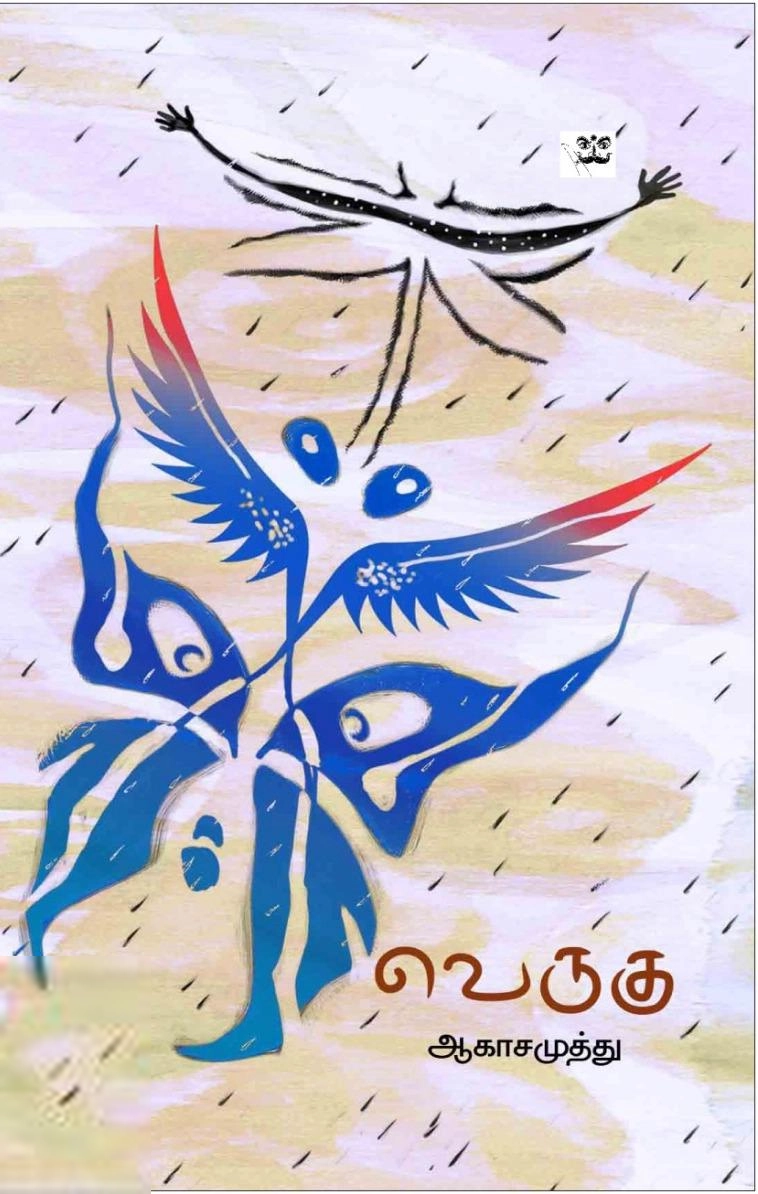 ஆகாசமுத்து எழுதிய வெருகு - Book Cover