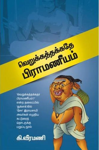 கி. வீரமணி எழுதிய வெறுக்கத்தக்கதே பிராமணீயம் - Book Cover