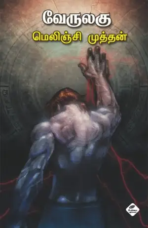 மெலிஞ்சி முத்தன் எழுதிய வேருலகு - Book Cover