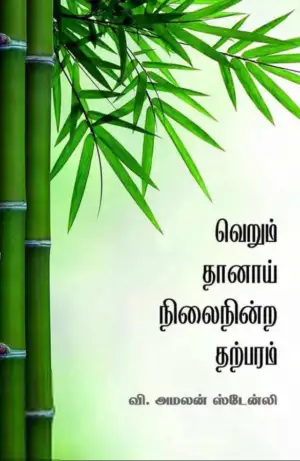 வி. அமலன் ஸ்டேன்லி எழுதிய வெறும் தானாய் நிலைநின்ற தற்பரம் - Book Cover