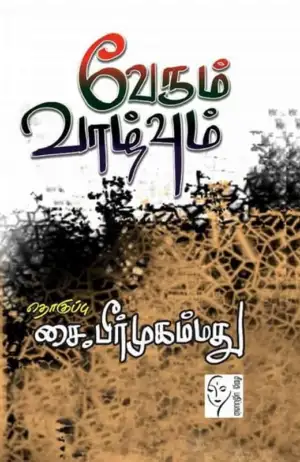 சை. பீர் முஹம்மது எழுதிய வேரும் வாழ்வும் - Book Cover