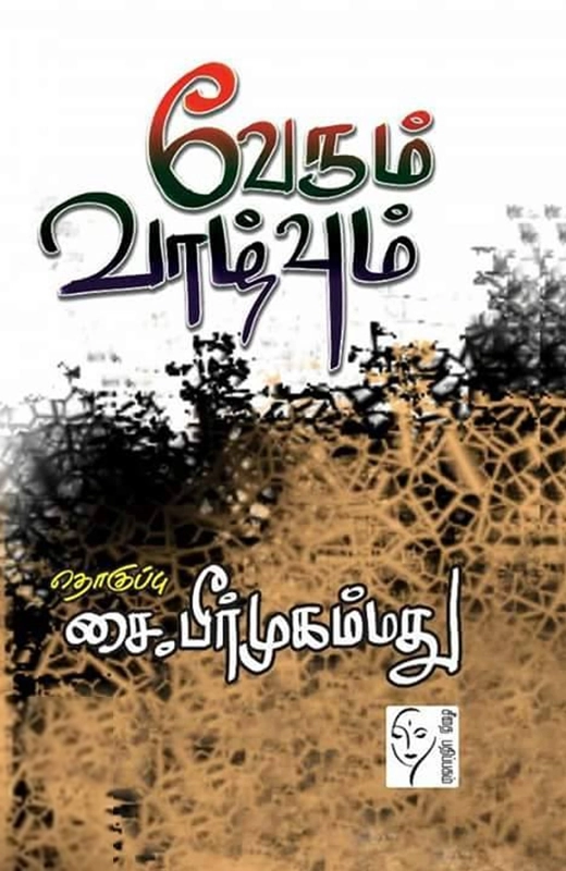 சை. பீர் முஹம்மது எழுதிய வேரும் வாழ்வும் - Book Cover