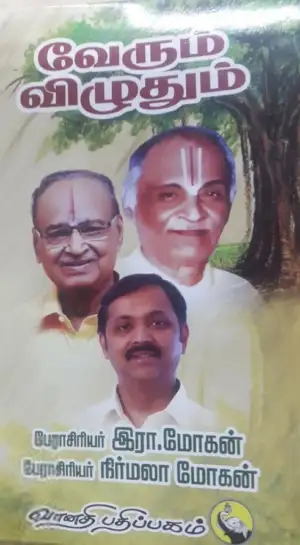 பேராசிரியர் இரா. மோகன் எழுதிய வேரும் விழுதும் (வானதி பதிப்பகம்) - Book Cover