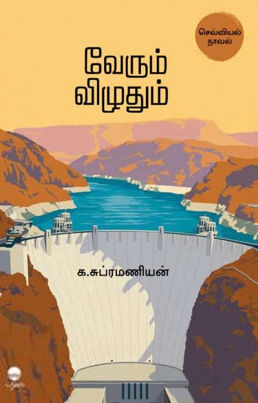 க. சுப்பிரமணியன் எழுதிய வேரும் விழுதும் (பரிசல் பதிப்பகம்) - Book Cover