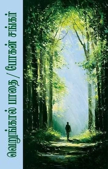 போகன் சங்கர் எழுதிய வெறுங்கால் பாதை - Book Cover