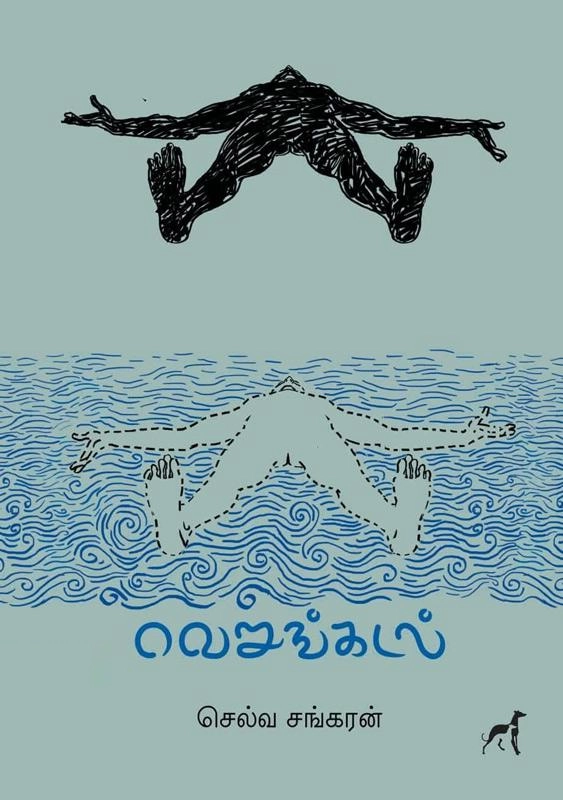 செல்வ சங்கரன் எழுதிய வெறுங்கடல் - Book Cover