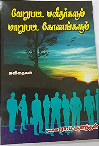 முனைவர் ரா.ப. ஆனந்தன் எழுதிய வேறுபட்ட மனிதர்களும் மாறுபட்ட கோணங்களும் - Book Cover