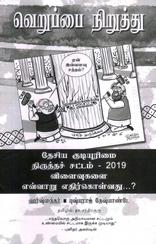 புஷ்பராஜ் தேஷ்பாண்டே எழுதிய வெறுப்பை நிறுத்து - Book Cover