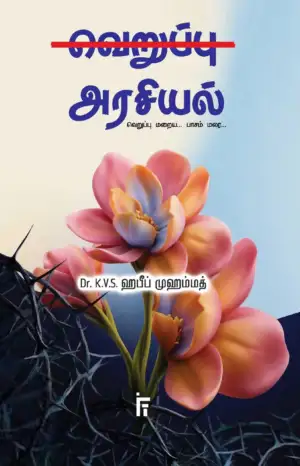 டாக்டர் கே. வி. எஸ். ஹபீப் முஹம்மது எழுதிய வெறுப்பு அரசியல் - Book Cover