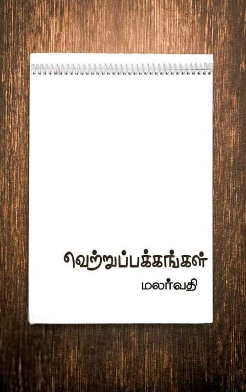 மலர்வதி எழுதிய வெற்றுப் பக்கங்கள் - Book Cover