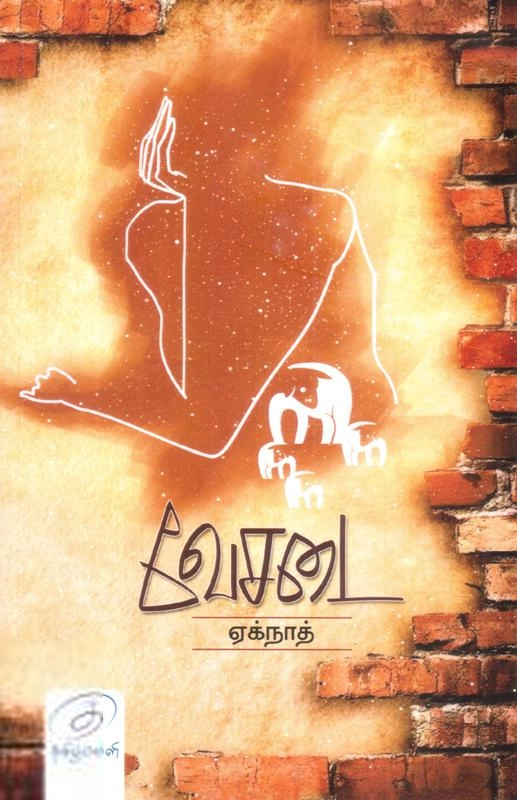 ஏக்நாத் எழுதிய வேசடை (நாவல்) - Book Cover