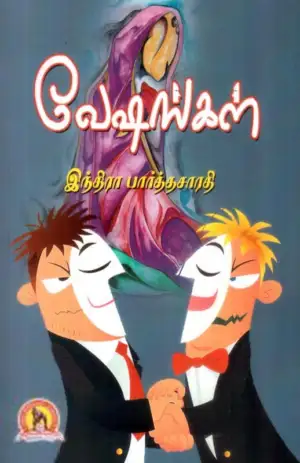 இந்திரா பார்த்தசாரதி எழுதிய வேஷங்கள் - Book Cover